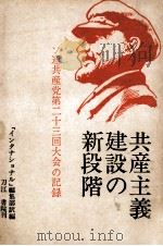 共産主義建設の新段階（1966.05 PDF版）