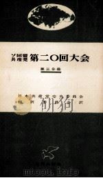 ソ同盟共産党第二〇回大会 3 1956.04 PDF电子版封面