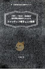 1959-1965年ソ連邦国民経済発展目標数字にかんするフルシチョフ報告および結語 1959 PDF电子版封面 Khrushchev