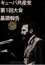 キューバ共産党第1回大会基調報告 PDF电子版封面 キューバ共和国駐日大使館広報部