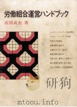 労働組合運営ハンドブック（1974.10 PDF版）