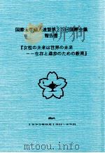 女性の未来は世界の未来（1996.09 PDF版）
