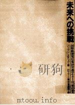 未来への挑戦（1987.11 PDF版）