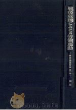 戦後危機における労働運動 1977.08 PDF电子版封面 山本潔