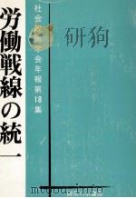 労働戦線の統一 1974.10 PDF电子版封面 黒川俊雄