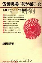労働現場に何が起こった（1976.05 PDF版）