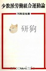 少数派労働組合運動論 1977.05 PDF电子版封面 河西宏祐