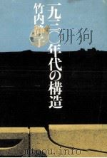一九三〇年代の構造 1975.10 PDF电子版封面 竹内静子
