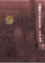 労働組合の政治的役割   1965.09  PDF电子版封面    花見忠 