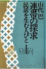連帯の探求 1973.12 PDF电子版封面 山代巴