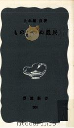 ものいわぬ農民 1958.02 PDF电子版封面 大牟羅良