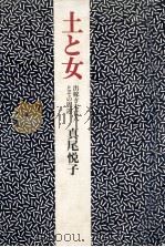 土と女 1976.10 PDF电子版封面 真尾悦子