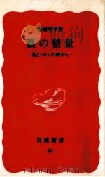 農の情景 1988.10 PDF电子版封面 杉浦明平