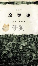 全学連 1968.05 PDF电子版封面 中島誠