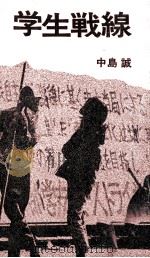 学生戦線   1969.06  PDF电子版封面    中島誠 