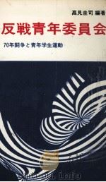 反戦青年委員会（1968.10 PDF版）
