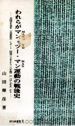 われらがマン·ツー·マン運動の戦後史 1996.03 PDF电子版封面 山田輝彦