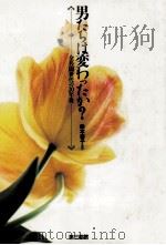 男たちは変わったか? 1992.12 PDF电子版封面 鈴木泰子