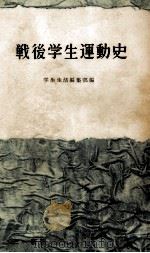 戦後学生運動史   1957.01  PDF电子版封面    学生生活編集部 