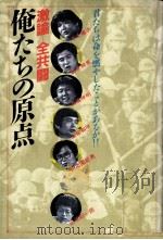 激論-全共闘俺たちの原点 1984.12 PDF电子版封面 中上健次