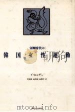 分断時代の韓国女性運動 1987.05 PDF电子版封面 李効再