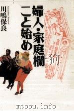 婦人·家庭欄こと始め（1996.08 PDF版）