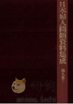 日本婦人問題資料集成   1981.07  PDF电子版封面    丸岡秀子 
