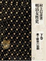 愛と解放の胎動 1972.07 PDF电子版封面 村上信彦