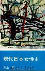 現代日本女性史 1962.05 PDF电子版封面 井上清