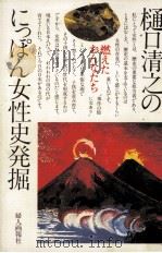 樋口清之のにっぽん女性史発掘 1979.11 PDF电子版封面 樋口清之