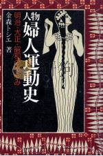 人物婦人運動史 1980.01 PDF电子版封面 金森トシエ