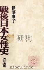 戦後日本女性史 1974.05 PDF电子版封面 伊藤康子