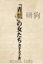 『青鞜』の女たち 1975.10 PDF电子版封面 井手文子