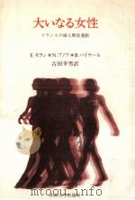 大いなる女性（1977.06 PDF版）