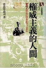 権威主義的人間（1983.03 PDF版）