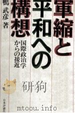 軍縮と平和への構想（1982.08 PDF版）
