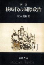 核時代の国際政治（1982.06 PDF版）