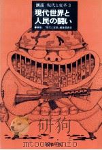 現代世界と人民の闘い 1985.03 PDF电子版封面