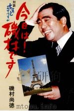 今日は!磯村です 1980.09 PDF电子版封面 磯村尚徳