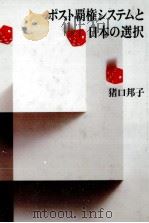 ポスト覇権システムと日本の選択（1987.03 PDF版）