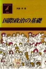 国際政治の基礎（1988.05 PDF版）
