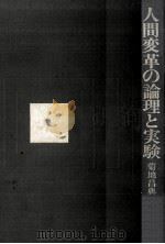 人間変革の論理と実験 1971.01 PDF电子版封面 菊地昌典