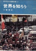 世界を知ろう 1969.11 PDF电子版封面 小幡泰正