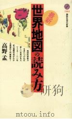 最新·世界地図の読み方 1999.08 PDF电子版封面 高野孟