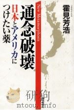 通念破壊 1996.07 PDF电子版封面 霍見芳浩