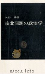 南北問題の政治学（1982.12 PDF版）
