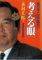 考える眼（1991.10 PDF版）