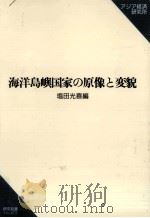 海洋島嶼国家の原像と変貌 1997.03 PDF电子版封面 塩田光喜