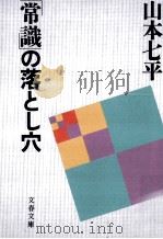 「常識」の落とし穴   1994.07  PDF电子版封面    山本七平 