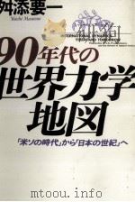 90年代の世界力学地図（1988.07 PDF版）